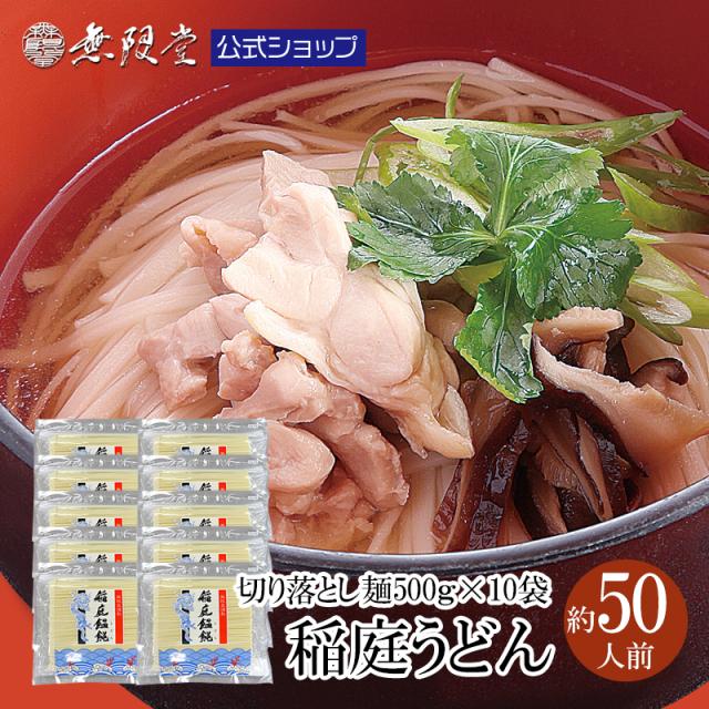 稲庭うどん 徳用 切り落とし麺500g ×10袋(約50人前) 無限堂 送料無料 秋田 お取り寄せ ご当地 グルメ 乾麺 手延 手綯い 製法 日本三大 うどん 切れ端 切り落とし 大容量 防災 時短 非常食 タイパ ローリングストック の通販は 9,720円