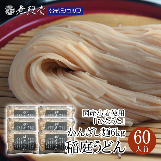 まるごと国産小麦 稲庭うどん 鄙歌 訳あり かんざし麺6kg(約60人前) 無限堂 送料無料 国産小麦  全粒粉 秋田 お取り寄せ ご当地 グルメ 乾麺 バチ 手綯い製法 切れ端 切り落とし 大容量 防災 時短 タイパ ローリングストックの通販は