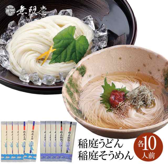 送料無料】稲庭うどん＆稲庭そうめん 自宅用(各10人前）|無限堂が贈る稲庭饂飩・素麺は伝統の製法で職人が丹精込めて製造しておりますの通販はau PAY  マーケット 稲庭うどんの無限堂 公式ストア au PAY マーケット店 au PAY マーケット－通販サイト