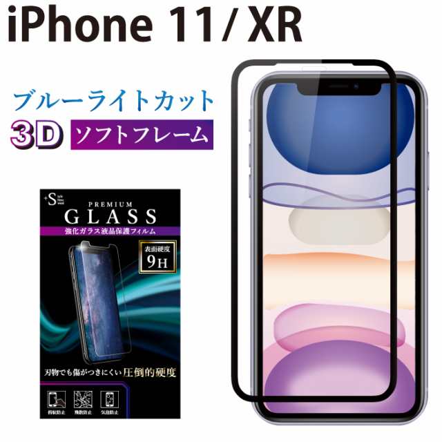 スマホ液晶保護フィルム Iphone11 Iphonexr ブルーライトカット 液晶保護フィルム 全面保護 アイフォン 送料無料 Rslの通販はau Pay マーケット ケータイ屋24