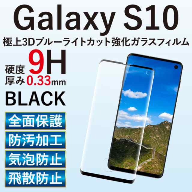 Galaxy S10 Scv41 Sc 03l ガラスフィルム 全面保護 液晶保護フィルム ブルーライトカット フィルム Scv37 携帯強化ガラス 保護シート Rslの通販はau Pay マーケット ケータイ屋24