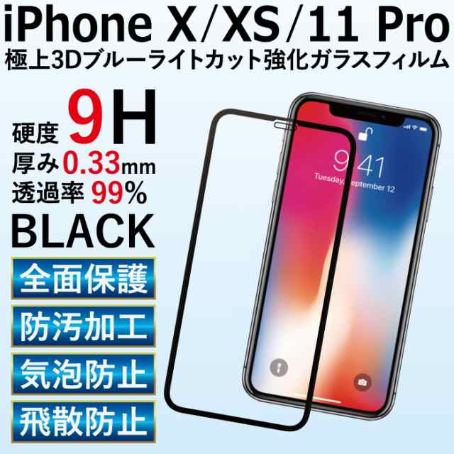 Iphone 11 Iphone Xs ガラスフィルム 全面保護 液晶保護フィルム ブルーライトカット フィルム Iphonex 携帯強化ガラス 保護シート アイの通販はau Pay マーケット ケータイ屋24