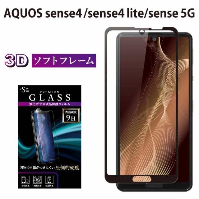 AQUOS Sense4 lite Sense5G ガラスフィルム 全面保護 液晶保護フィルム