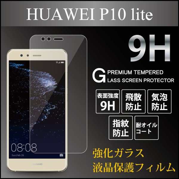 Huawei P10 Lite P10 Lite 強化ガラス 液晶保護フィルム ラウンドエッジ 気泡ゼロ 液晶保護シート ガラスフィルム 9h 0 3mm 指紋防止 の通販はau Pay マーケット ケータイ屋24