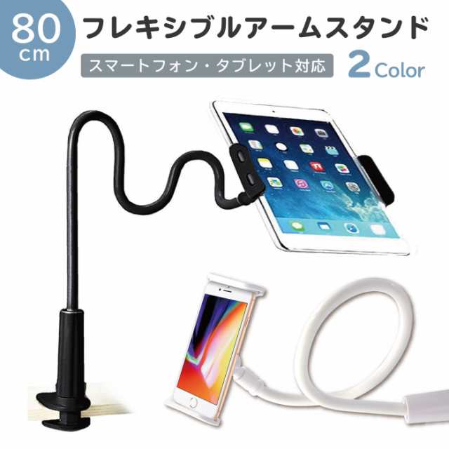 スマホスタンド 寝ながら 角度自由自在 80cm フレキシブルアームスタンド タブレットスタンド 360度回転の通販はau Pay マーケット ケータイ屋24