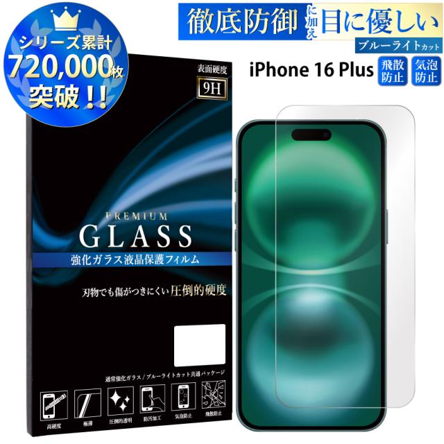 iPhone16 Plus ガラスフィルム ブルーライトカットフィルム 強化ガラス保護フィルム スマホフィルム iphone16 plus