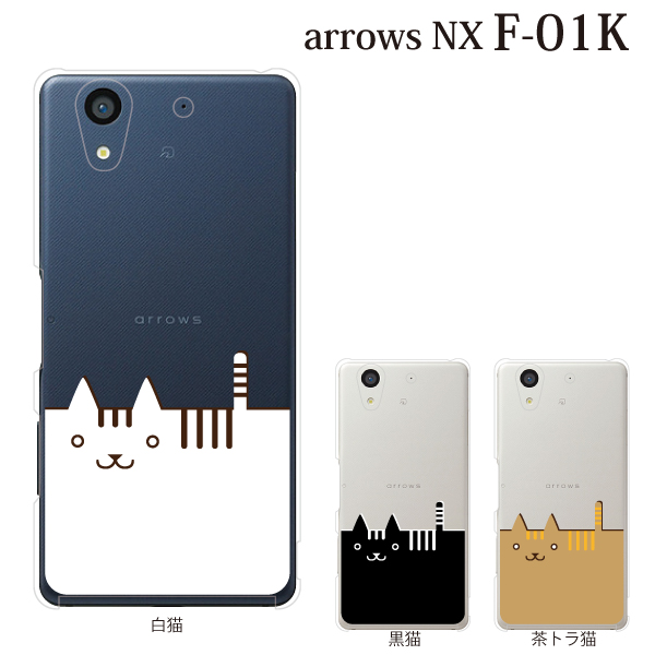 カバー Arrows Nx F 01k ケース スマホケース カバーケース クリア アローズ F01kカバー ねこ ネコ 猫 スマートキャットの通販はau Pay マーケット ケータイ屋24