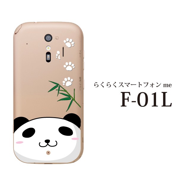 スマホケース らくらくスマートフォン Me F 01l ケース Docomo スマホカバー 携帯ケース かわいい パンダ 熊猫 顔ちかシリーズの通販はau Pay マーケット ケータイ屋24