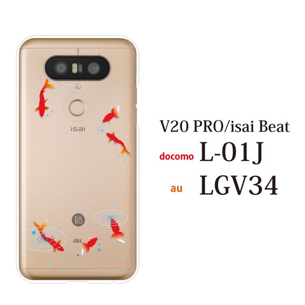 スマホケース V Pro L 01j カバー ハード Lgエレクトロニクス ケース Docomo クリア 金魚 夏 きんぎょ クリア の通販はau Pay マーケット ケータイ屋24