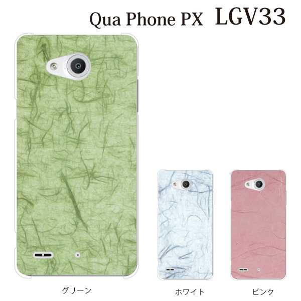 Lgv33 Qua Phone Px キュアフォン カバー ハード Lg Au クリア 和紙 Wasiの通販はau Pay マーケット ケータイ屋24