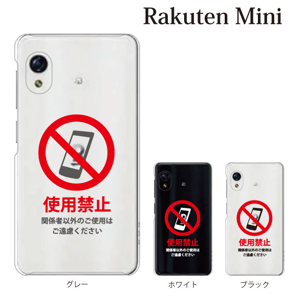 スマホケース Rakuten Mini ケース キャリア スマホカバー 携帯ケース 使用禁止 ロゴの通販はau Pay マーケット ケータイ屋24