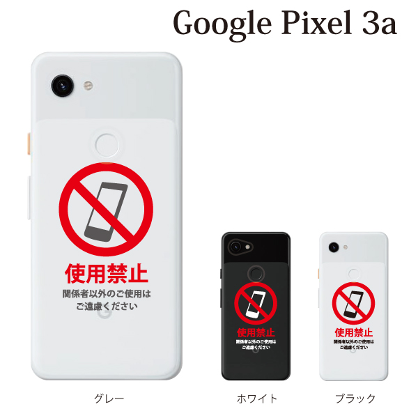 スマホケース Google Pixel 3a グーグル ケース Docomo Softbank Simフリー スマホカバー 携帯ケース 使用禁止 ロゴの通販はau Pay マーケット ケータイ屋24