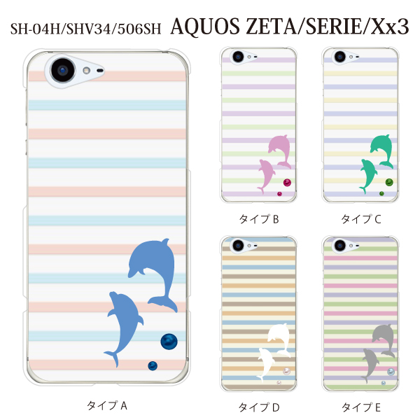 Shv34 Aquos Serie Shv34 カバー ハード アクオス セリエ ケース Au クリア パステルボーダー柄 イルカの通販はau Pay マーケット ケータイ屋24