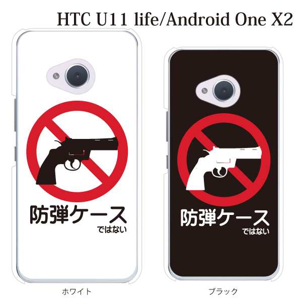 Android One X2 ケース アンドロイド 携帯カバー スマホケース Htc U11 Lite 防弾ケース ではない カラーの通販はau Pay マーケット ケータイ屋24