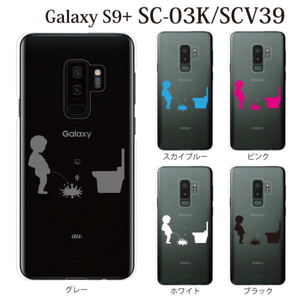 スマホケース Galaxy S9プラス ケース Galaxy S9 Scv39 Au カバー ギャラクシー 携帯ケース ジュリアン 小便小僧 こぼす クリアの通販はau Pay マーケット ケータイ屋24