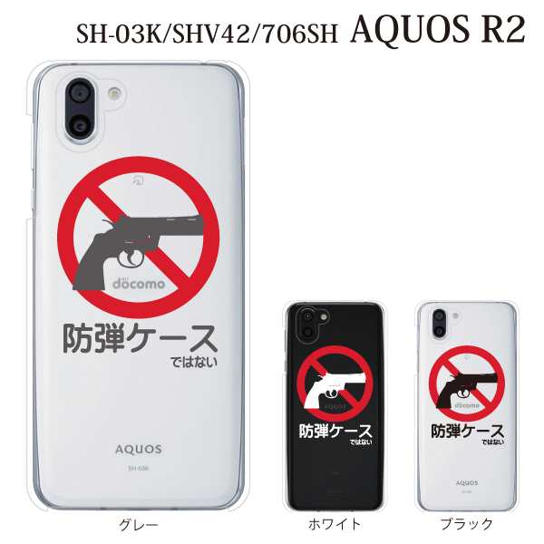 スマホケース Aquos R2 ケース Sh 03k アクオス スマホカバー Docomo カバー ブランド 携帯ケース 防弾ケース ではない クリアの通販はau Pay マーケット ケータイ屋24