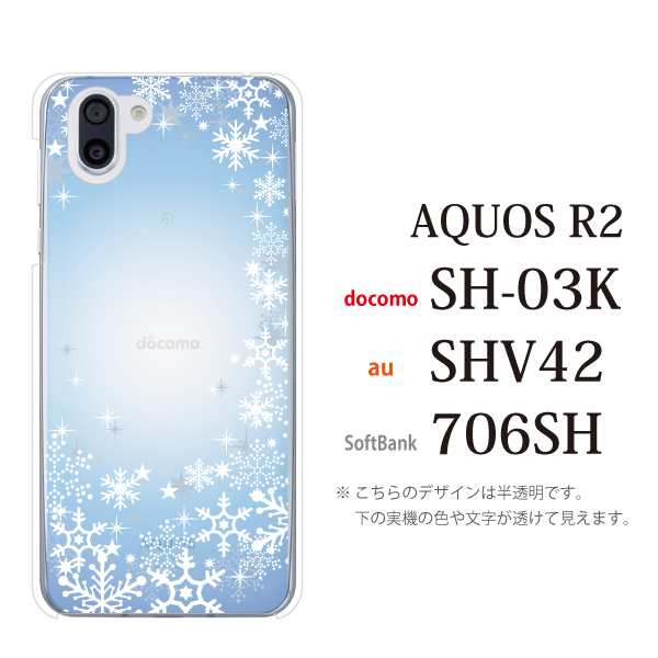 スマホケース Aquos R2 ケース Sh 03k アクオス スマホカバー Docomo カバー ブランド 携帯ケース スノウワールドグラデーションブルーの通販はau Pay マーケット ケータイ屋24