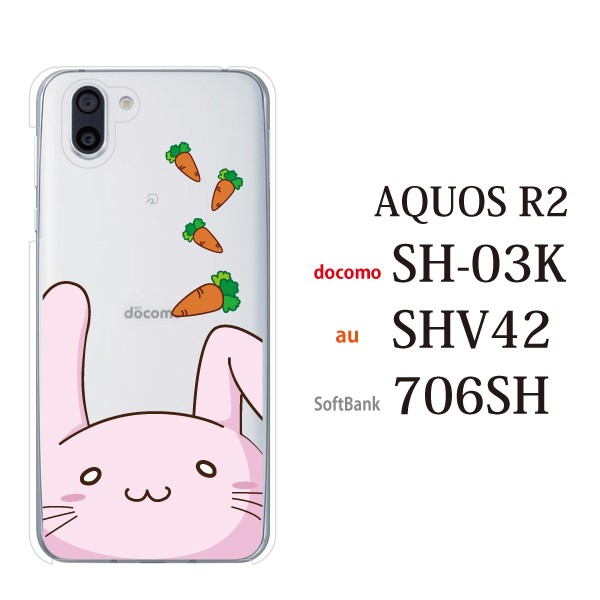 スマホケース Aquos R2 ケース 706sh ケース アクオス スマホカバー ブランド 携帯ケース かわいい うさぎ 兎 顔ちかシリーズの通販はau Pay マーケット ケータイ屋24