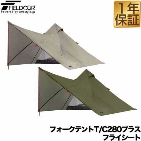 FIELDOOR フォークテントT/C280 プラス用フライシート 難燃ポリコットン製 耐水 目隠し キャンプ用品 ソロテント 軽量 三角テント 二又テ