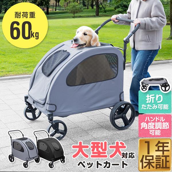 大型犬 多頭飼い ペット カート ベージュ 60kg対応