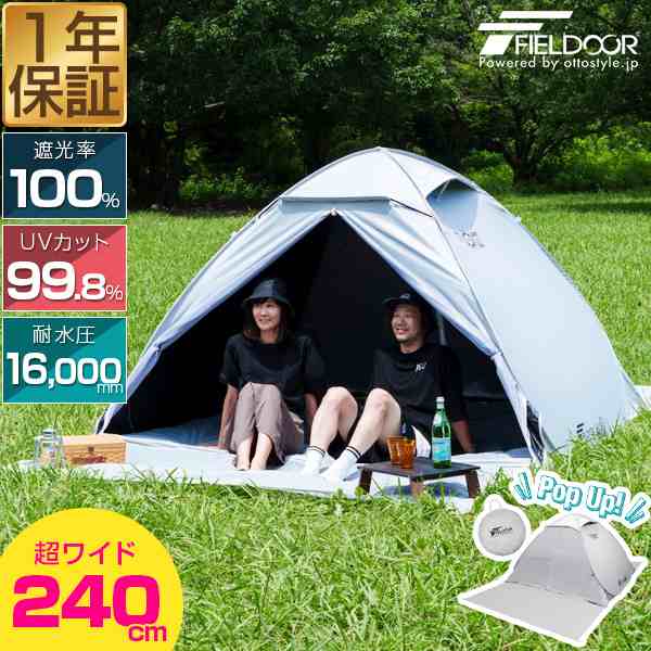 FIELDOOR フルクローズ サンシェードテント 大型 240cm 完全遮光 UVカット 遮熱 2人〜5人用 ワンタッチテント ポップアップテント メッシ