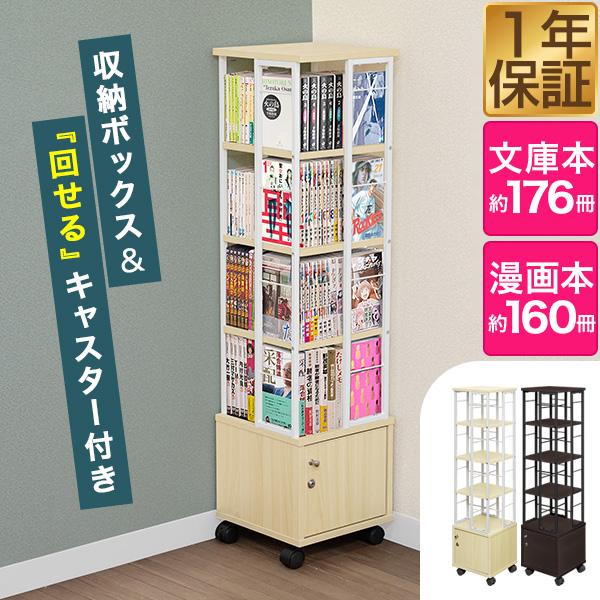 本棚 回転 4段 + 鍵付き収納 キャスター付き スリム 大容量 回転式本棚 幅30×30cm 高さ116cm 4面 360度回転 省スペース 収納 回転棚 コミックラック タワーラック 棚 書籍 本 隙間収納 すきま収納 文庫本 漫画 マンガ DVD BD 1年保証 送料無料の通販は