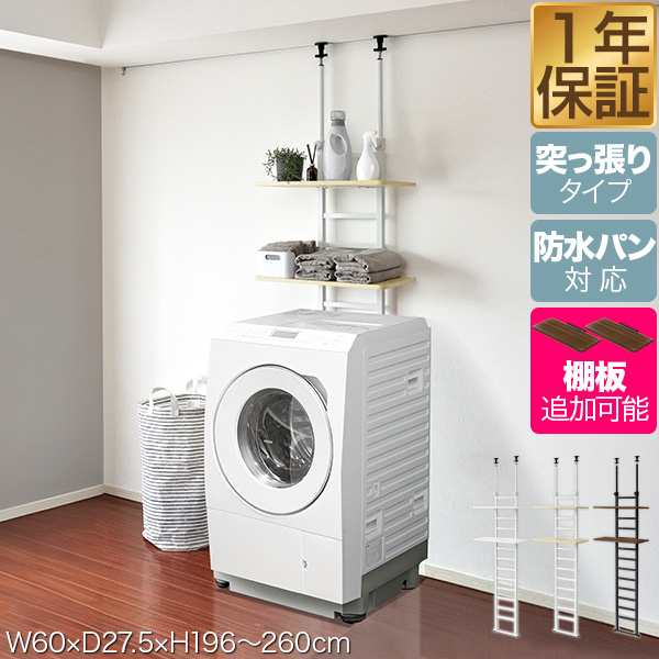 洗濯機ラック 突っ張り ランドリーラック 幅60cm スリム 高さ196〜260cm 可動棚 2段/3段/4段 洗濯機 防水パン対応 つっぱり 突っ張り棚 壁面収納 隙間収納 洗濯機上 ラダーラック 収納棚 ランドリー収納 収納ラック 壁面ラック 1年保証 送料無料の通販は
