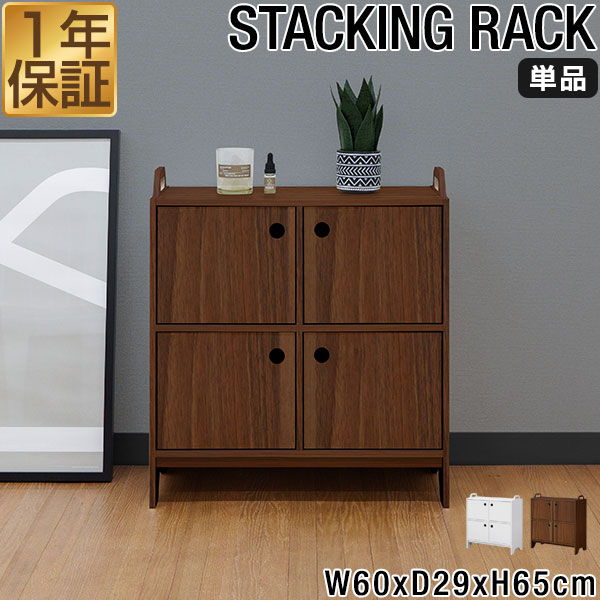 サイドボード キャビネット 収納 幅60cm×高さ65cm 奥行29cm スリム 2段 単品 扉付き 脚付き 木目調 積み重ね スタッキングラック スタッキングキャビネット シェルフ リビングボード ローチェスト 棚 チェスト 北欧 シンプル 1年保証 送料無料の通販はキャビネット・コンソール