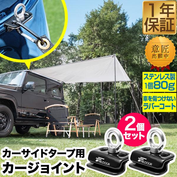 スロウワー アウトドア収納 ハトメパンチセット カーサイドタープジョイント FIELDOOR カーサイドタープ用 カージョイント 2個セット レイン