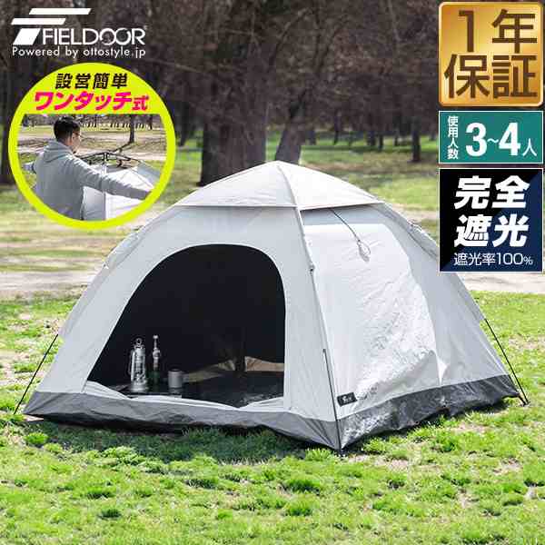 FIELDOOR テント ワンタッチ 3人用 4人用 完全遮光 200cm 2m スクエア 簡単 ワンタッチテント 遮熱 UVカット  耐水圧16,000mm ドームテント 軽量 グラスファイバー フルクローズ キャンプテント キャンプ アウトドア 簡易テント 1年保証  送料無料の通販はau PAY マーケット ...