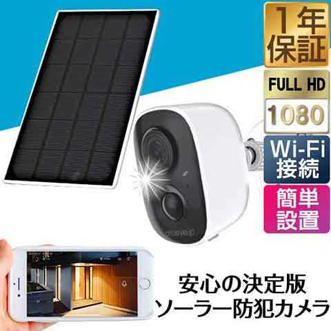 防犯カメラ 屋外 家庭用 ワイヤレス 工事不要 電源不要 ソーラー