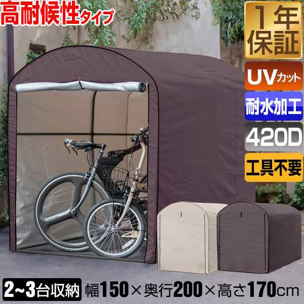 高耐候性カバー採用 自転車置き場 サイクルポート 家庭用 2台〜3台 UVカット 遮熱 耐水 雨よけ 収納庫 屋根 テント 屋外 保管 庭 ガレージ  防犯 サイクルパーキング ラウンド屋根 駐輪場 自転車 DIY ロードバイク バイク 物置 1年保証 送料無料の通販はau PAY マーケット ...