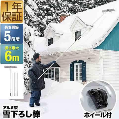 屋根雪おろし 屋根除雪道具 ロング雪落とし - その他