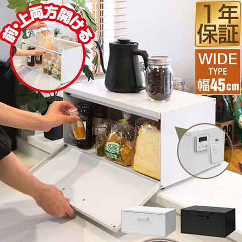 ブレッドケース ブレッドドロワー パンケース 大型 大容量 ワイド 幅45cm×26.5cm×23.5cm フタ付き 前/上 両開き キッチン収納 カウンター上 卓上棚 キッチン収納 食パン トースター台 調味料ラック スパイスラック おしゃれ 1年保証 送料無料の通販は 5,423円