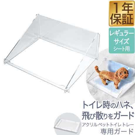 ペット アクリルトイレ レギュラーサイズ - 犬用品