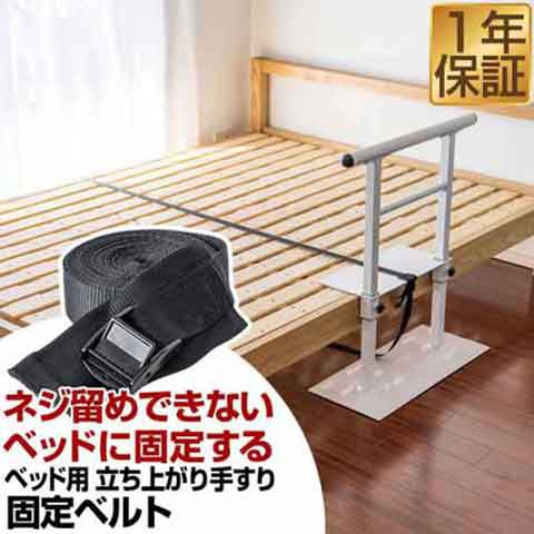 ベッド用手すり 専用固定ベルト単品 シルバー用品 介護 補助手すり