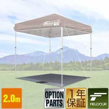 2.0x2.0m用タープテント 専用グランドシート レジャーシート