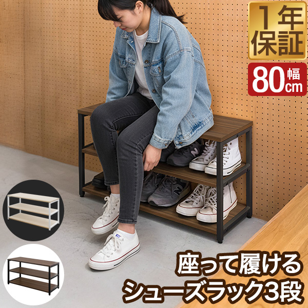 シューズラック 玄関ベンチ 3段 幅80cm×30cm 高さ45cm シューズ収納