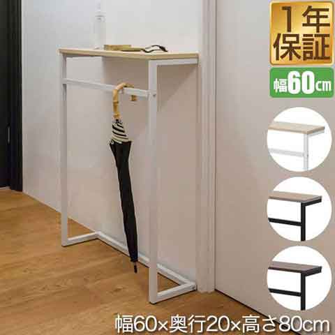 コンソールテーブル 傘掛けバー付 スリム 幅60cm×20cm 高さ80cm 飾り棚 棚 玄関 ろう下 玄関ラック 玄関テーブル 収納棚  サイドテーブル｜au PAY マーケット