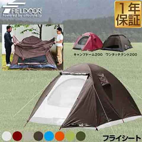 フライシート フィールドキャンプドーム200 / ワンタッチテント200