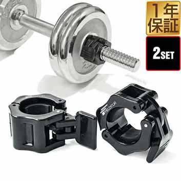 ダンベル バーベル 用 カラー 2個セット イージーカラー