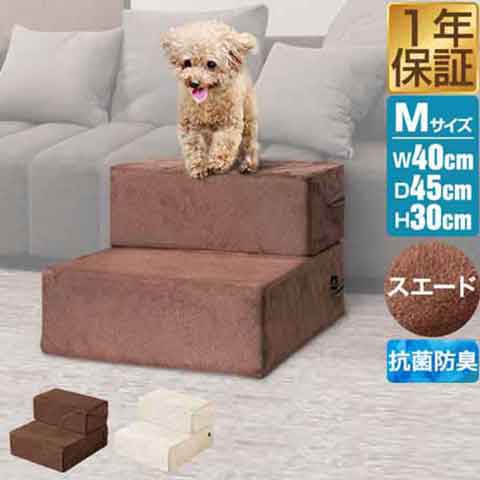 犬 階段 ステップ 2段 ドッグステップ Mサイズ 幅40cm 抗菌 防臭 スエード素材 ペット用 階段 スロープ 踏み台 ペット用階段 ペットステの通販はau Pay マーケット マックスシェアー