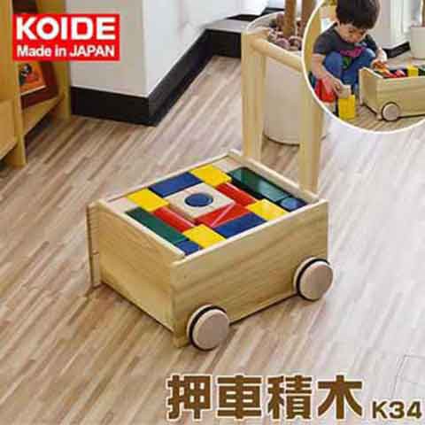コイデ KOIDE 日本製 おもちゃ 玩具 押車積木 K34 手押し車 押し車