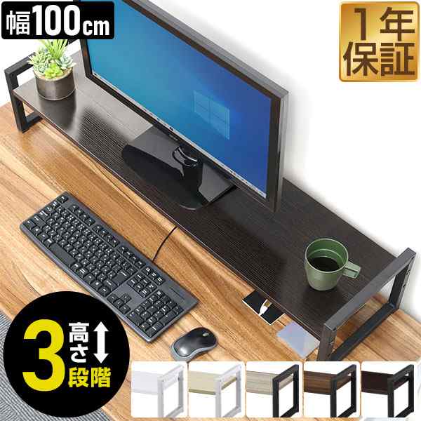1年保証 モニター台 机上台 幅100cm ワイド 2段 モニター