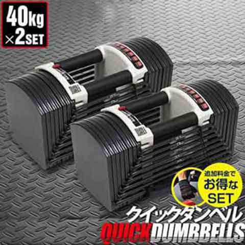 可変式ダンベル40kg2個セット ダンベル40-40 ホームトレーニング