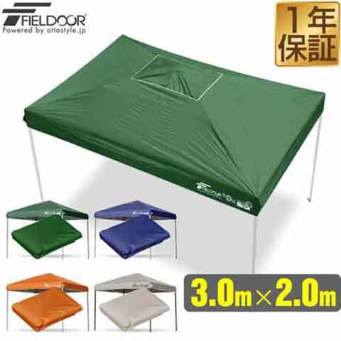 （直接渡し希望）FIELDOOR 3.0ｘ3.0m ワンタッチタープテント dショッピング |FIELDOOR 3.0m×2.0m ワンタッチタープ 長方形