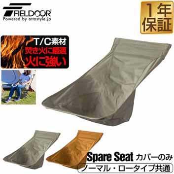 ポータブルチェア ミドルバック用 スペアシート 座面 T/C ポリコットン アウトドア チェア 折りたたみ 軽量 椅子 チェア 軽量 コンパクト アウトドア 折りたたみチェア キャンプ バーベキュー お花見 いす ポータブル アウトドアチェア フィールドア 送料無料