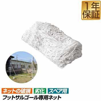 FIELDOOR フットサルゴール専用ネット 3m×2m用 スペアネット 交換用