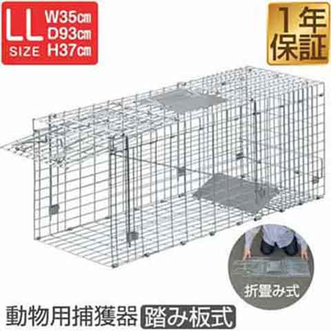 動物 捕獲器 LLサイズ 35x93x37cm 小動物 猫用 踏み板 バネ式 アニマル