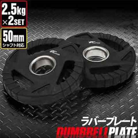 ダンベルプレート 穴あき 2.5kg 2枚セット 穴径50mm 追加